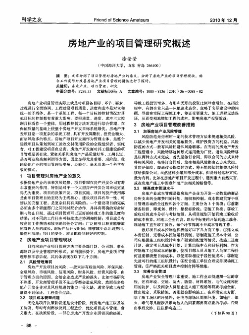房地产业的项目管理研究概述