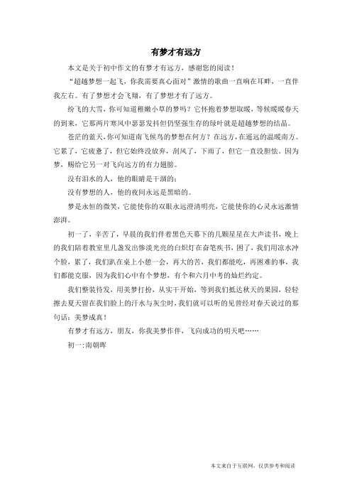 有梦才有远方_初中作文_2