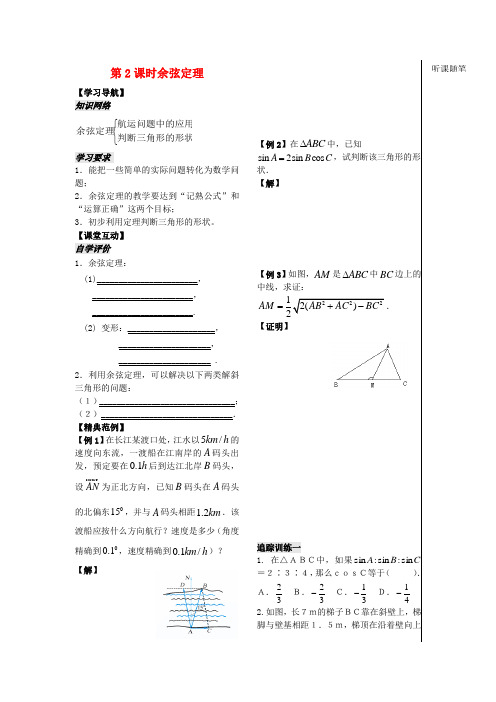 高中数学《余弦定理》教案2 苏教版必修5