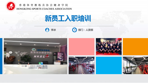 中体丹尼斯新员工入职培训PPT