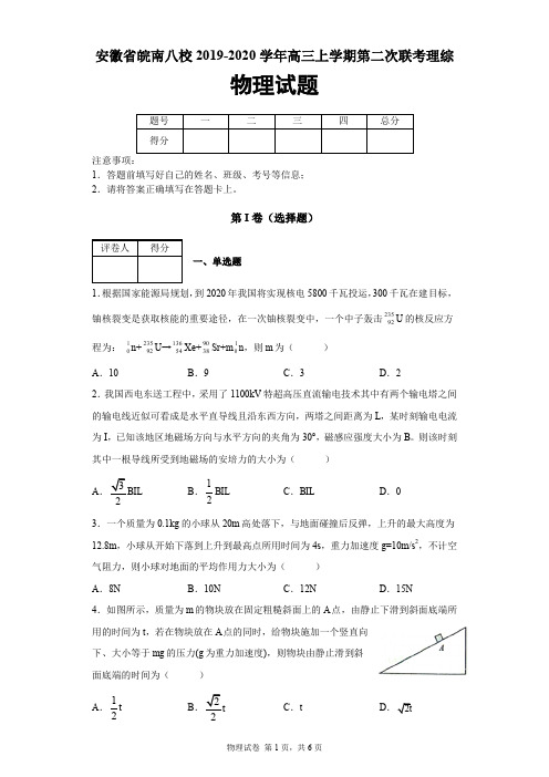 安徽省皖南八校2019-2020学年高三上学期第二次联考理综物理试题及答案解析