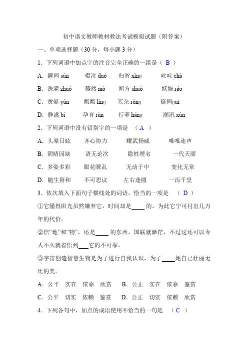 初中语文教师教材教法考试模拟试题(附答案)