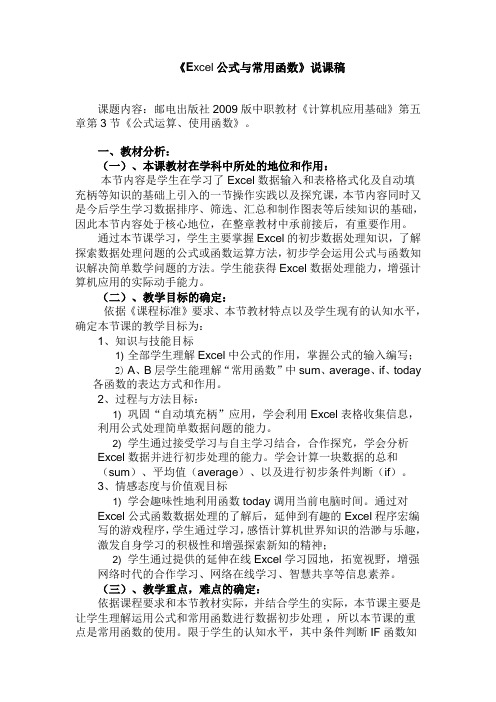 《Excel公式与常用函数》说课稿