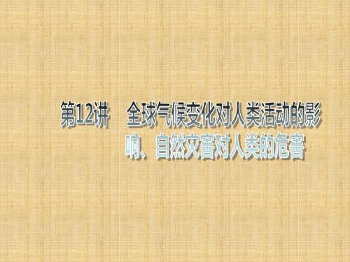 全球气候变化对人类活动的影响复习教学课件PPT