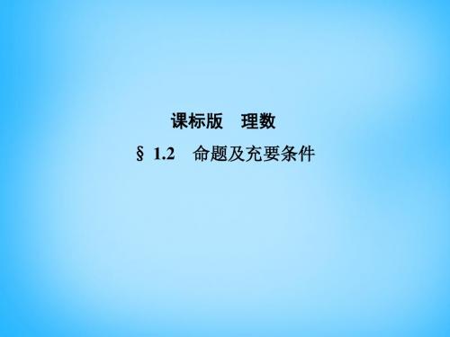 【3年高考2年模拟】(新课标)版高考数学一轮复习 1.2命题及充要条件课件
