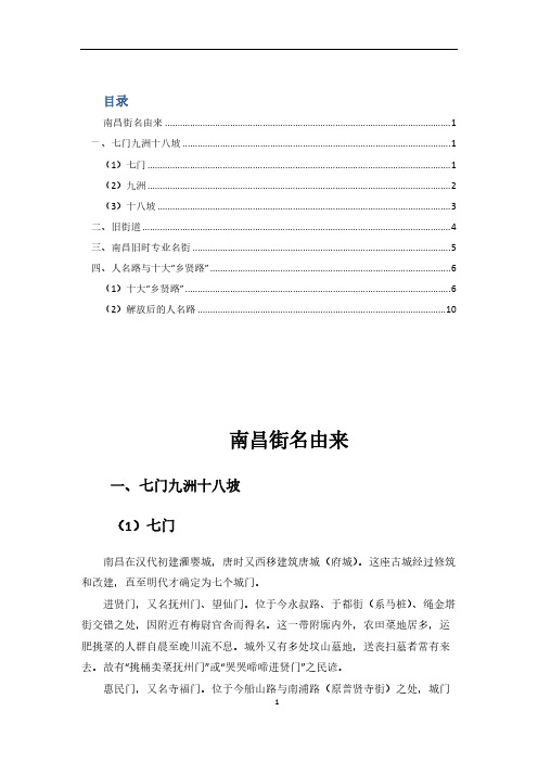 [VIP专享]南昌街名由来