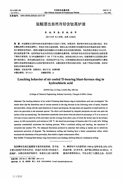 盐酸浸出自然冷却含钛高炉渣