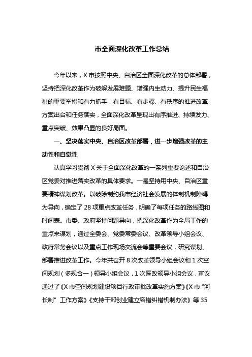市全面深化改革工作总结