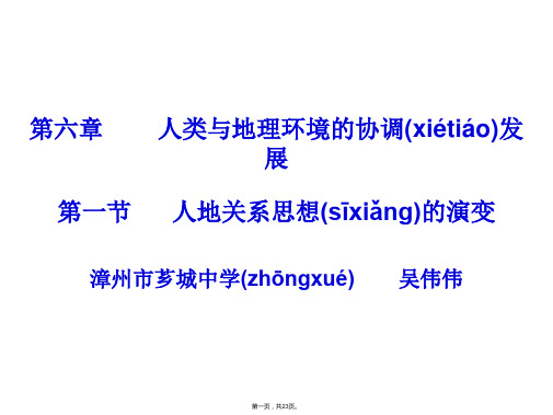福建省漳州市芗城中学人教版高中地理课件必修二.人地关系思想的演变