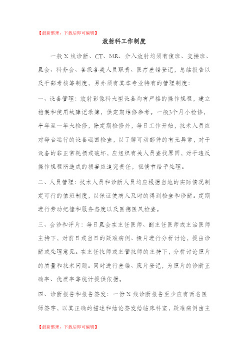 放射科工作制度(精编文档).doc