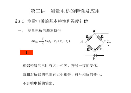 第三讲测量电桥的特性及应用