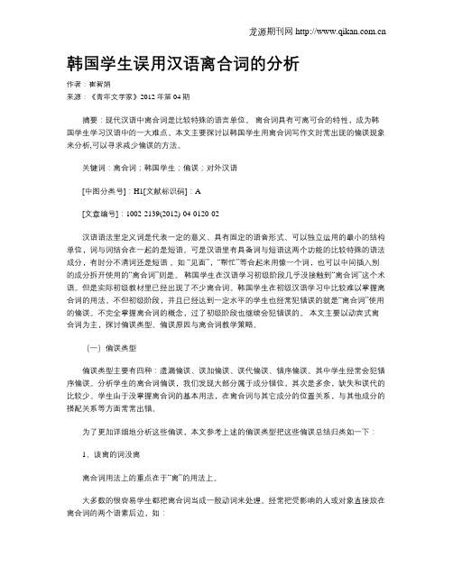 韩国学生误用汉语离合词的分析