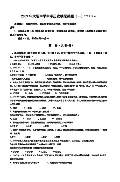 2009年大场中学中考历史模拟试题(一)200954