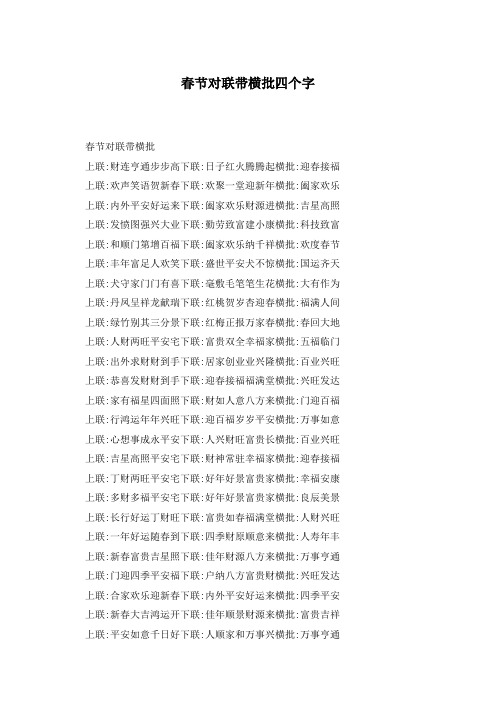 春节对联带横批四个字