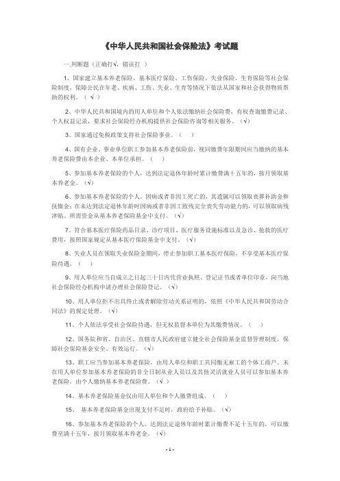 《社会保险法》题目答案