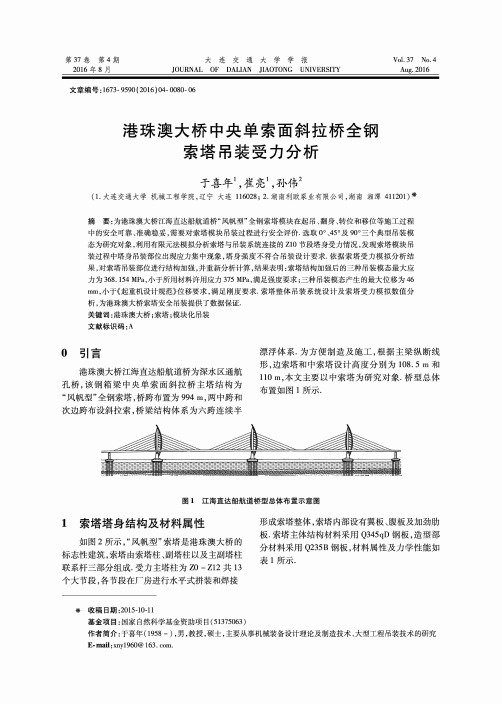 港珠澳大桥中央单索面斜拉桥全钢索塔吊装受力分析