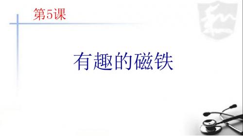 青岛版小学科学三年级下册《有趣的磁铁》课件