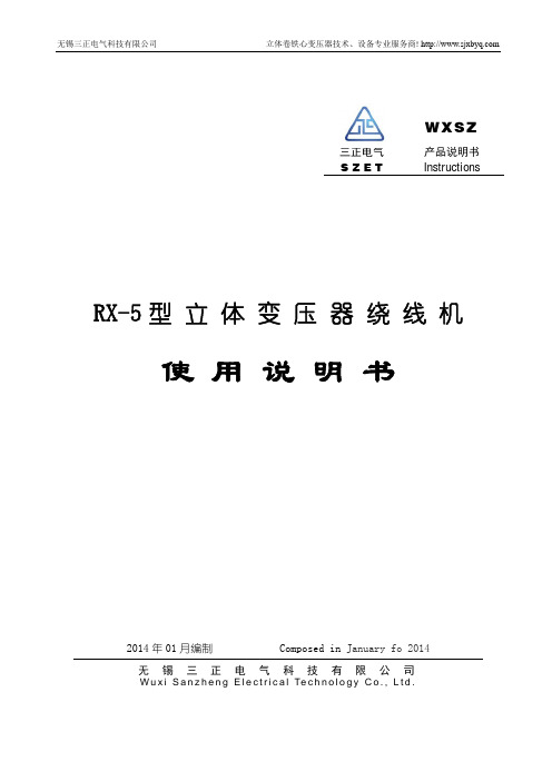 使用说明书-无锡三维变压器科技有限公司三角形立体卷铁心三维立体