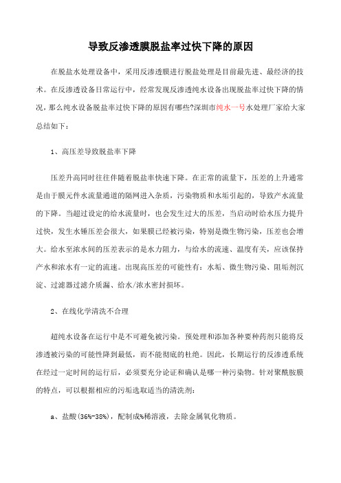 导致反渗透膜脱盐率过快下降的原因 