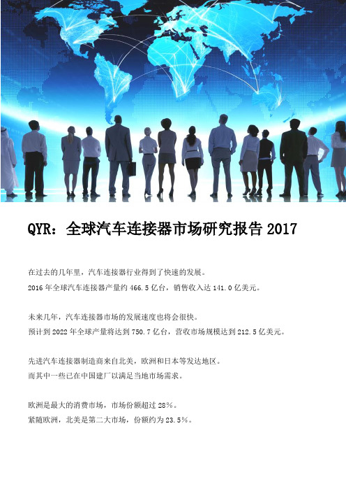 QYR：全球汽车连接器市场研究报告2017