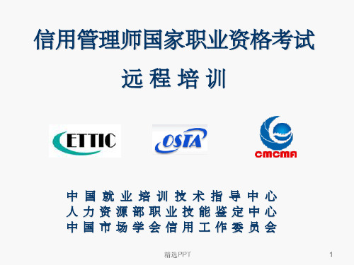 《信用管理师培训班》PPT课件