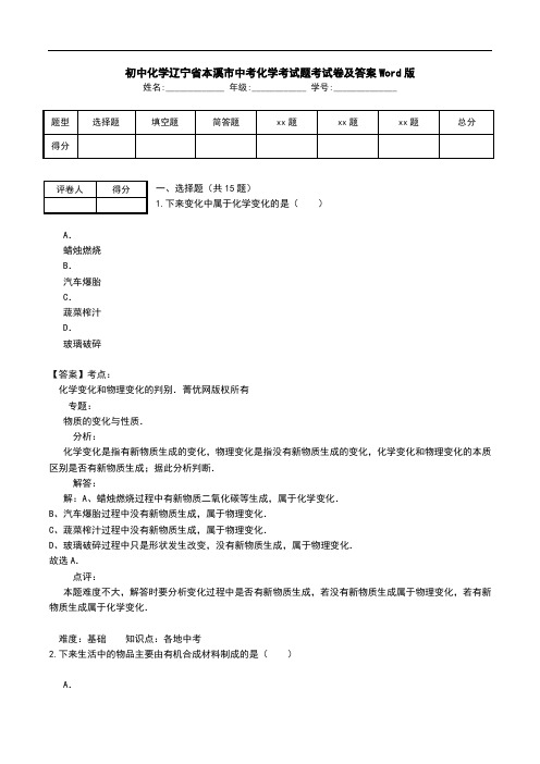 初中化学辽宁省本溪市中考化学考试题考试卷及答案Word版.doc