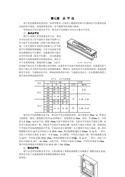第七章  水 平 仪