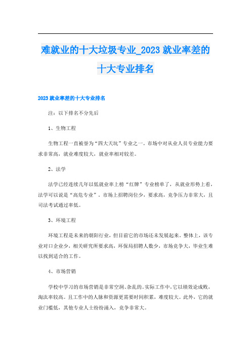 难就业的十大垃圾专业023就业率差的十大专业排名