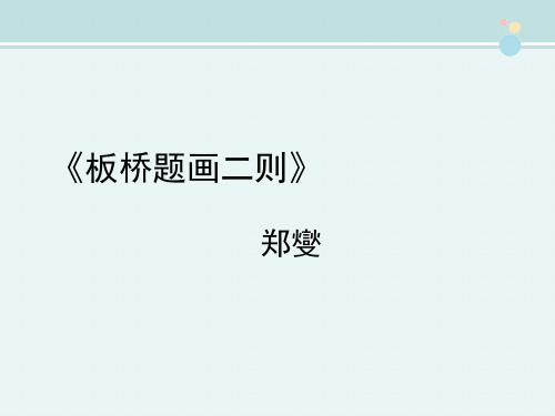 〖2021年整理〗《板桥题画二则》优教完整教学课件PPT