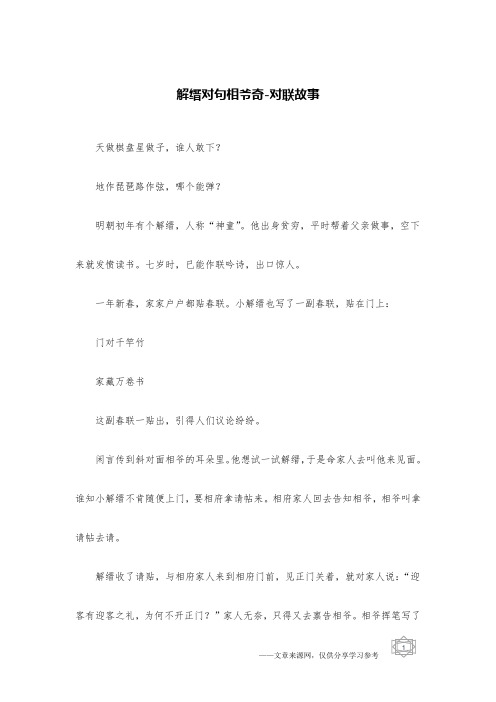 解缙对句相爷奇-对联故事