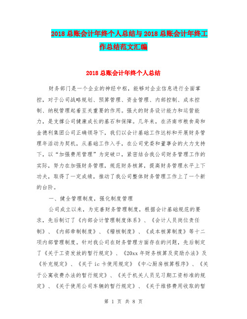 2018总账会计年终个人总结与2018总账会计年终工作总结范文汇编.doc