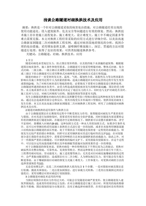 浅谈公路隧道衬砌换拱技术及应用