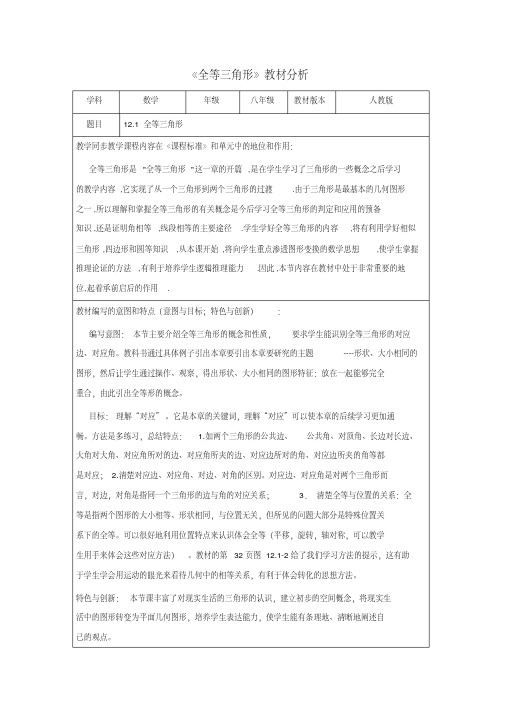 最新《全等三角形》教材分析整理