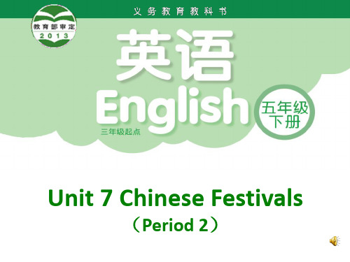 译林版2011课标版小学英语五年级下册《Unit 7 Chinese festivals》(第二课时)PPT1