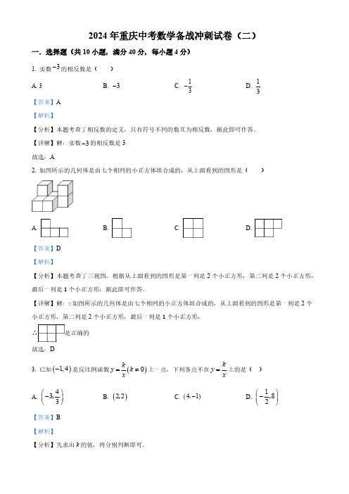 2024年重庆中考数学模拟试题(二)(解析版)