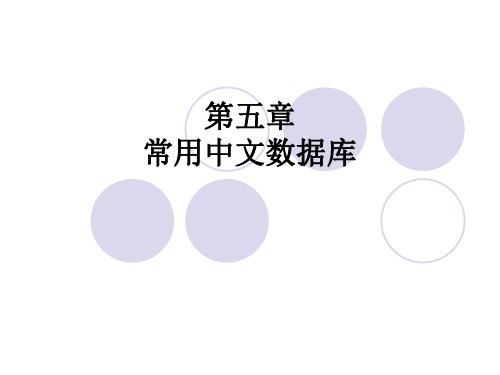 第五章  常用中文数据库