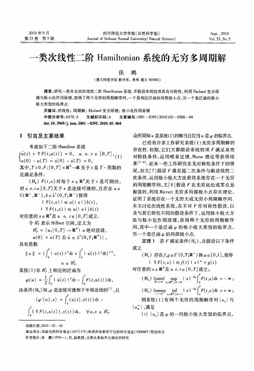 一类次线性二阶Hamiltonian系统的无穷多周期解