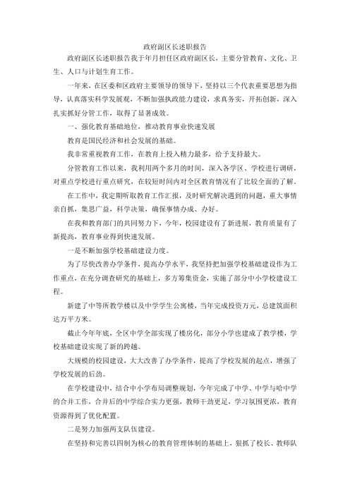 最新-政府副区长述职报告 精品