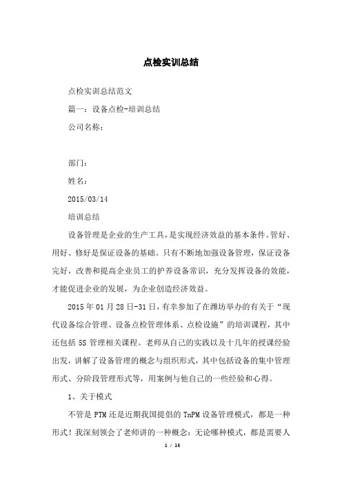 点检实训总结