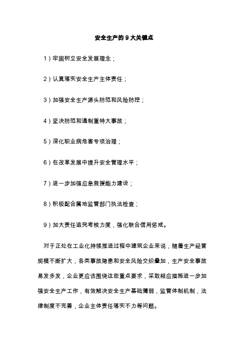 安全生产的9大关键点