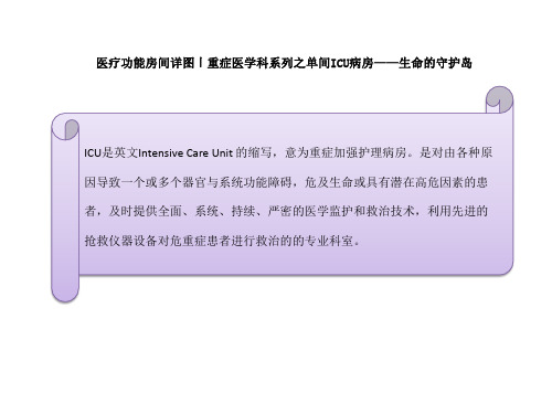 单间ICU
