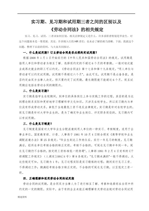 实习期、见习期、试用期