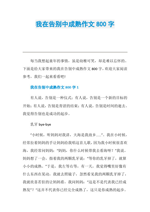 我在告别中成熟作文800字