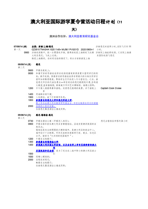 澳大利亚国际游学夏令营活动日程计划
