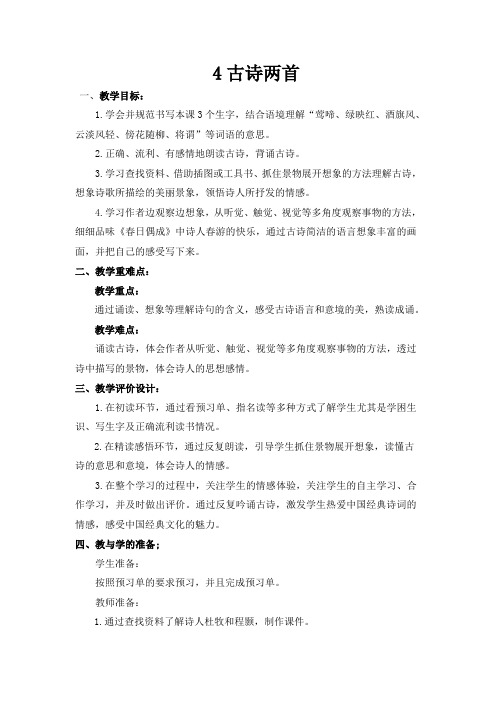 苏教版小学语文四年级下册：4古诗两首(优质教案)
