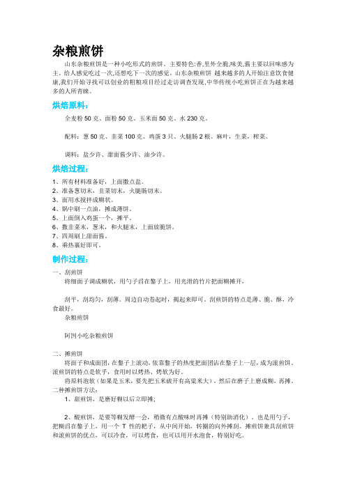 杂粮煎饼