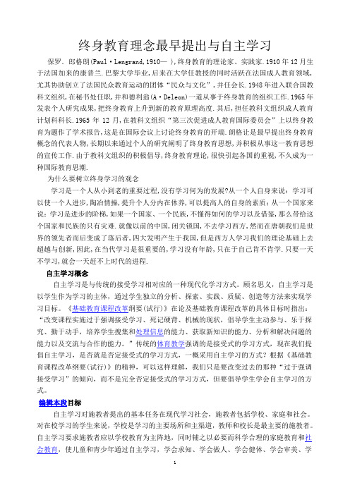 终身教育理念最早提出及自主学习