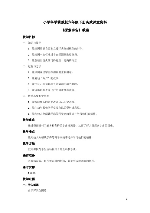 小学科学冀教版六年级下册高效课堂资料《探索宇宙》教案