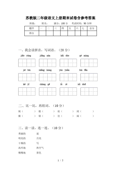 苏教版二年级语文上册期末试卷含参考答案