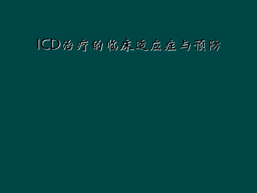 ICD治疗的临床适应症与预防